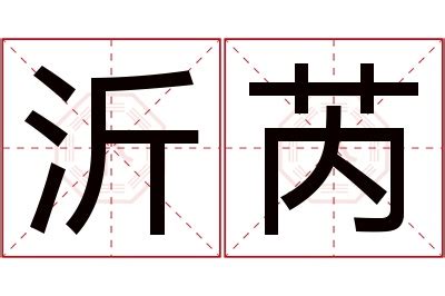 芮名字意思